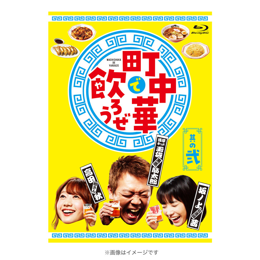 町中華で飲ろうぜ 其の弐／Blu-ray | ＴＢＳショッピング