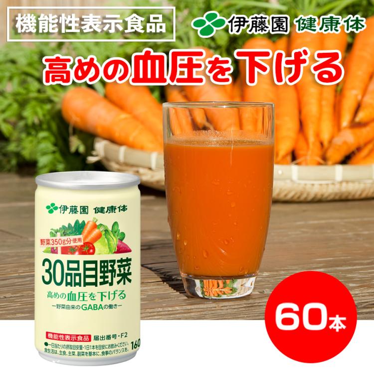 伊藤園「健康体」30品目野菜（缶）／160g×60本／機能性表示食品