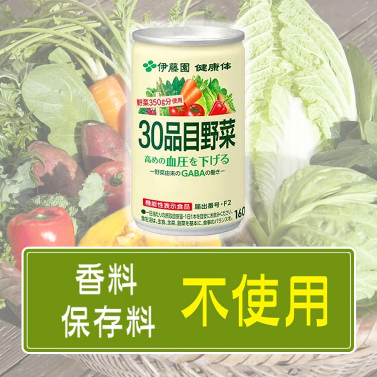 伊藤園「健康体」30品目野菜（缶）／160g×60本／機能性表示食品 