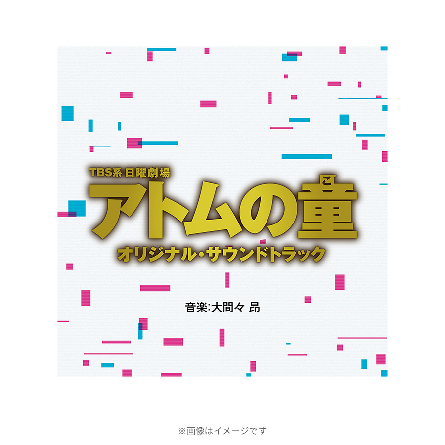 日曜劇場『アトムの童』／オリジナル・サウンドトラック／CD | TBS