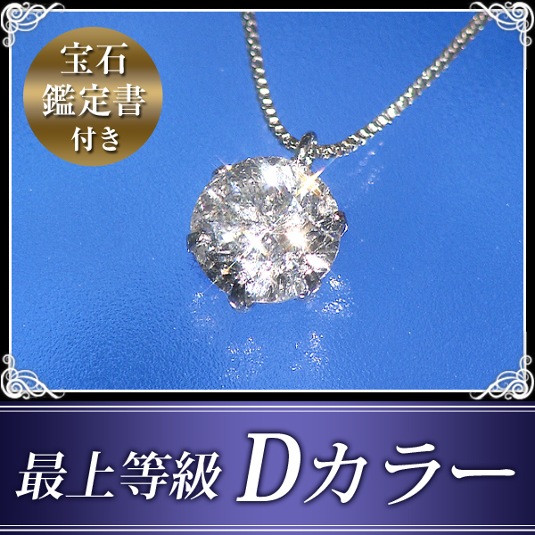 【特別価格】プラチナ0.6ctダイヤ一粒石ペンダント（Dカラー 