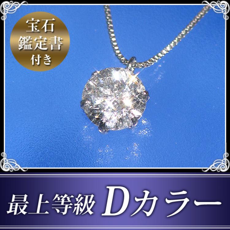 特別価格】プラチナ0.6ctダイヤ一粒石ペンダント（Dカラー） | ＴＢＳ