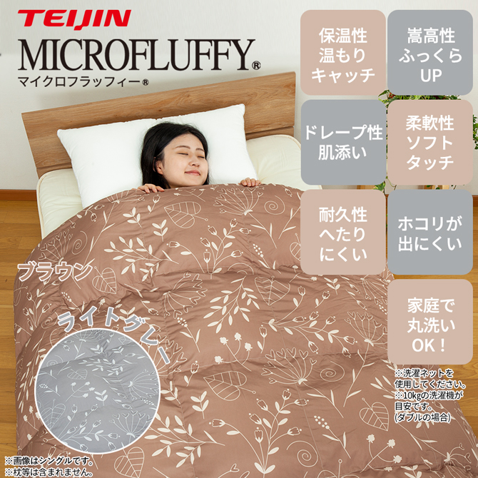 送料無料】TEIJIN（テイジン）マイクロフラッフィー®／ダブル