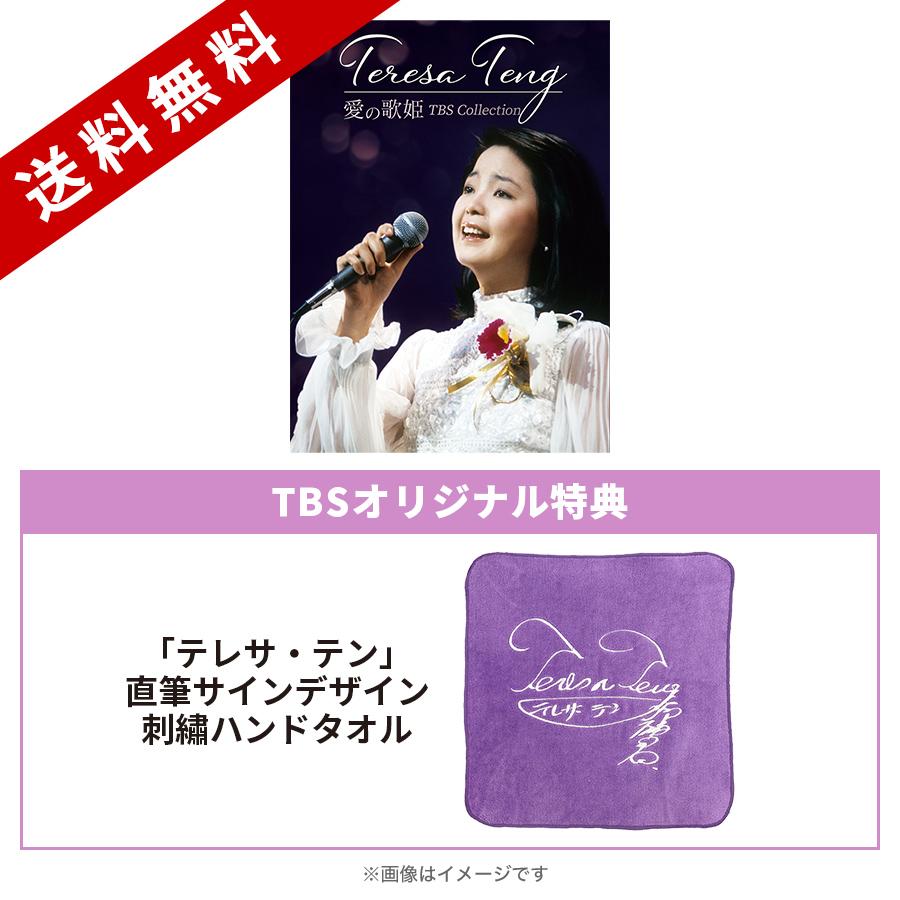 テレサ・テン 愛の歌姫 TBS Collection／DVD-BOX（TBSオリジナル特典 ...