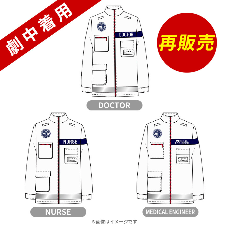 TOKYO MER 劇中衣装 サイズM
