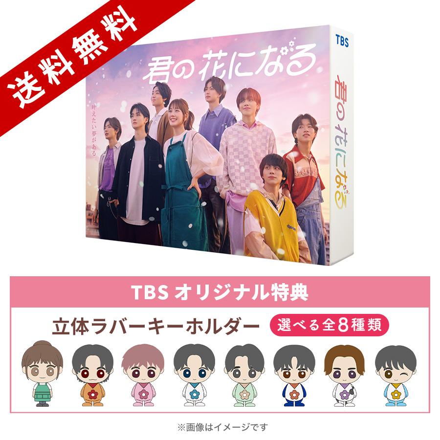 配送日指定可 君の花になる TBSドラマ BluRayBOX 8LOOM | www.kdcow.com