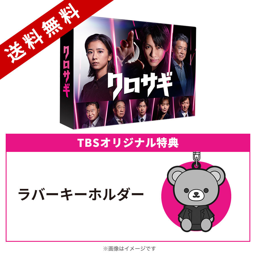 金曜ドラマ『クロサギ』／Blu-ray BOX（TBSオリジナル特典付き・送料