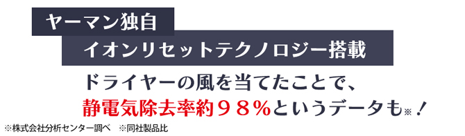 静電気ケア「イオンリセットテクノロジー」を搭載