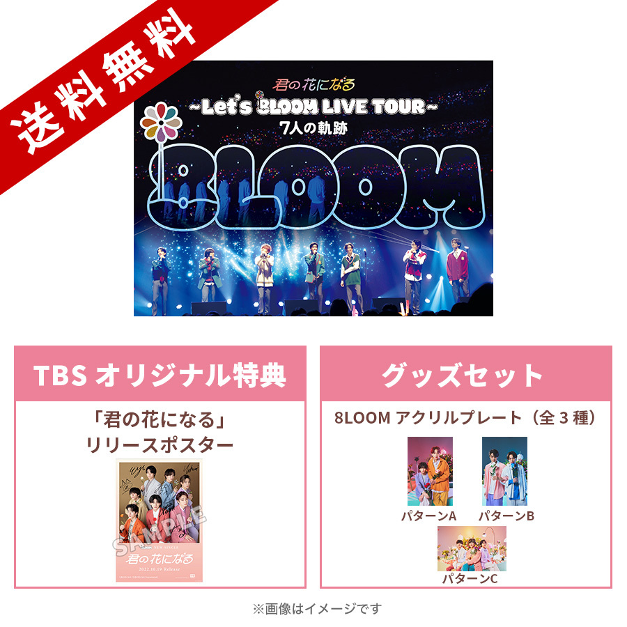 君の花になる〜Let's 8LOOM LIVE TOUR～7人の軌跡／Blu-ray（TBSオリジナル特典付き・送料無料・4枚組）＋8LOOM  アクリルプレート（全3種）セット | ＴＢＳショッピング