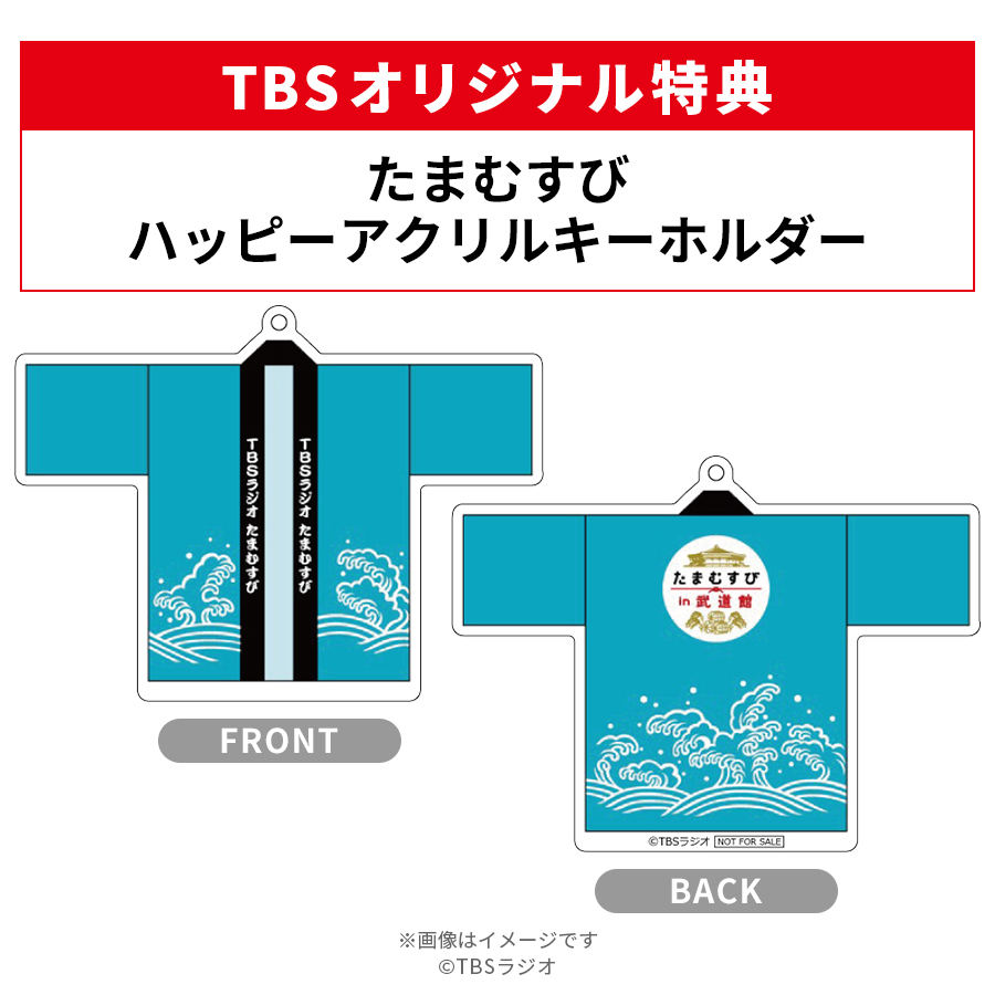 たまむすび in 武道館 ～10年の実り大収穫祭！～／DVD（TBSオリジナル特典付き・3枚組） | ＴＢＳショッピング