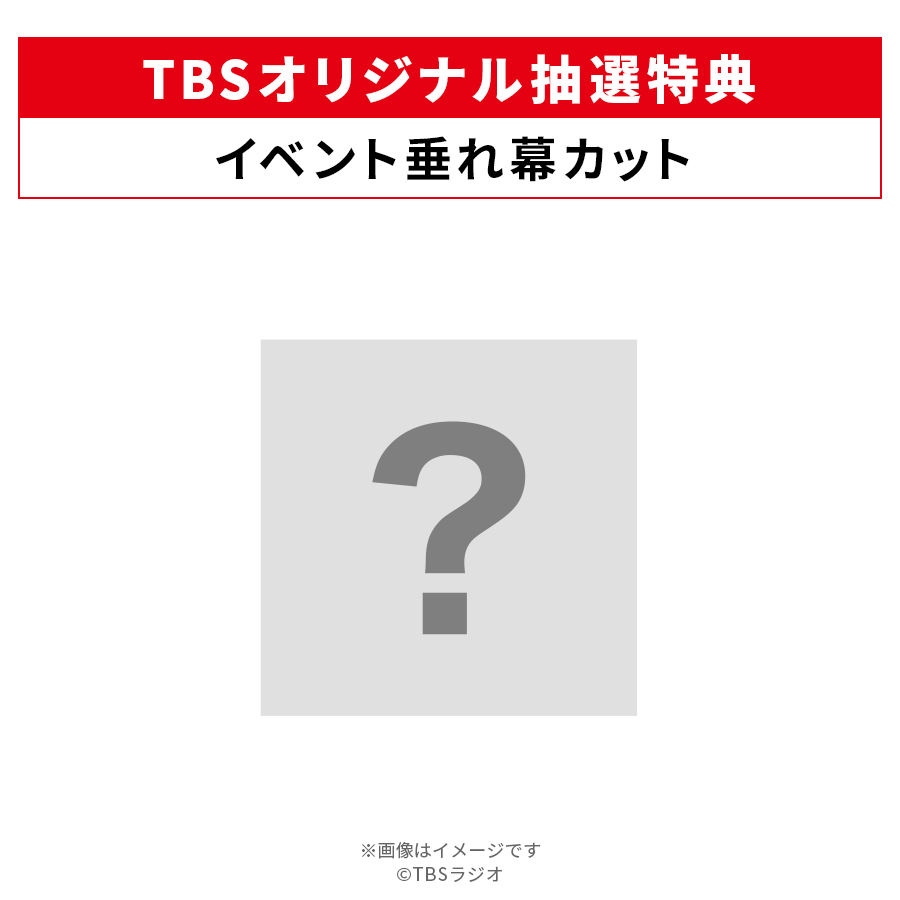 TBSオリジナル抽選特典