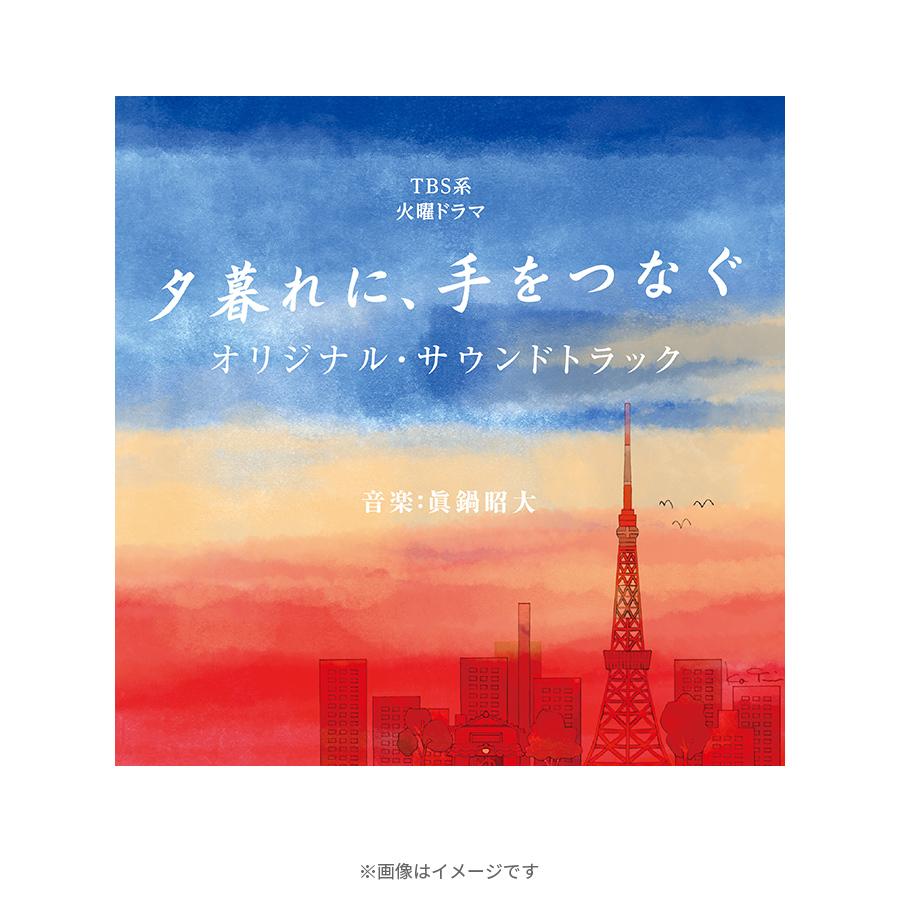 火曜ドラマ『夕暮れに、手をつなぐ』／オリジナル・サウンドトラック／CD | ＴＢＳショッピング