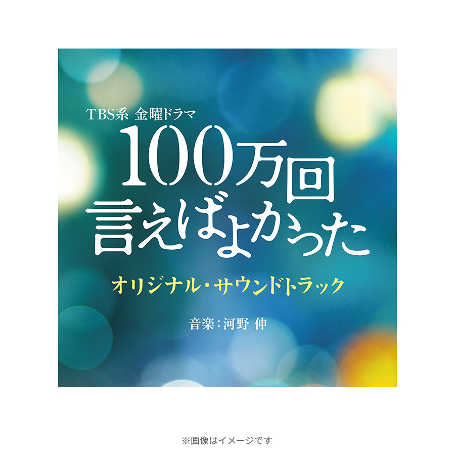 金曜ドラマ『100万回 言えばよかった』／オリジナル・サウンドトラック／cd Tbsショッピング