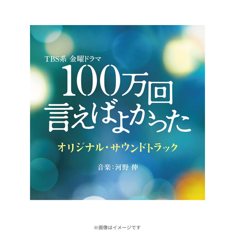 金曜ドラマ『100万回 言えばよかった』／オリジナル・サウンドトラック