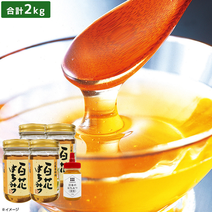 蔵ざらえ＞近藤養蜂場の国産百花蜜／500g×4 計2kg【特典】国産百花蜜