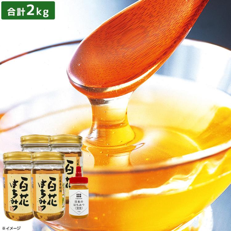 蔵ざらえ＞近藤養蜂場の国産百花蜜／500g×4 計2kg【特典】国産