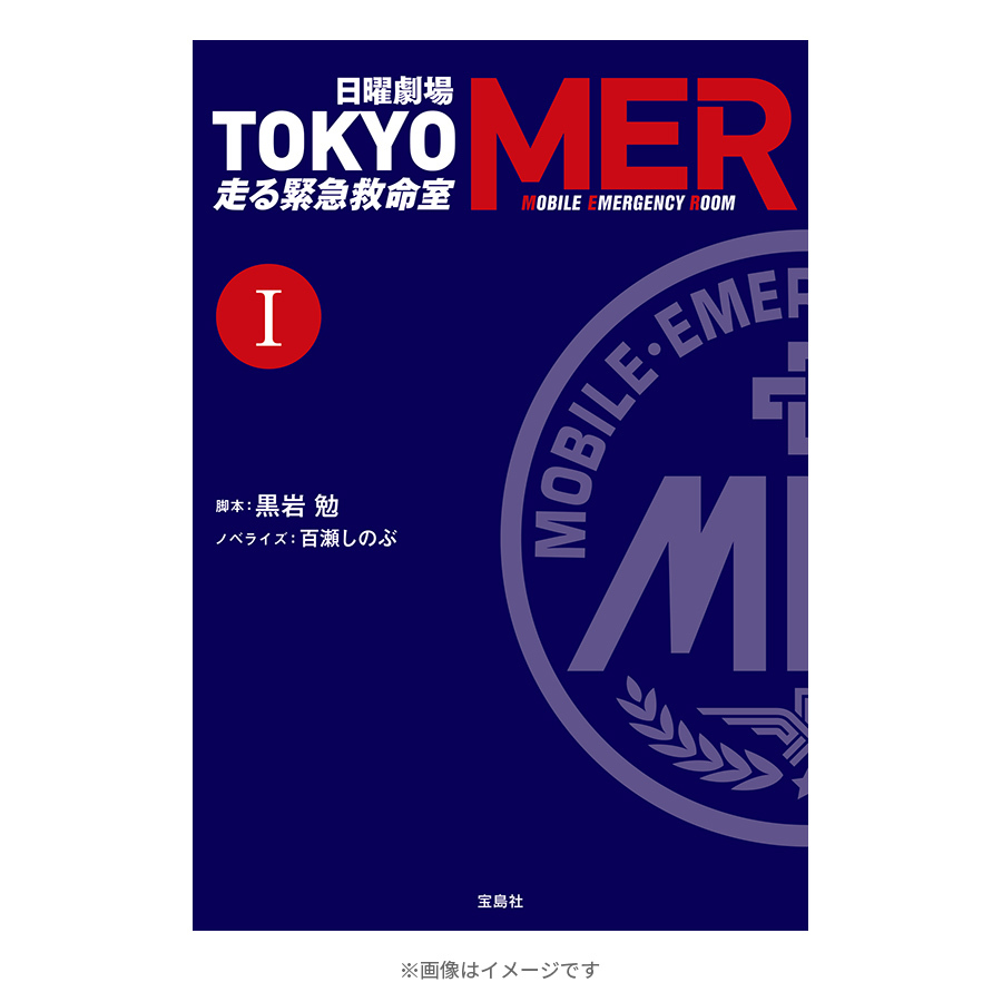 TOKYO MER 劇中衣装 サイズM - ナイロンジャケット