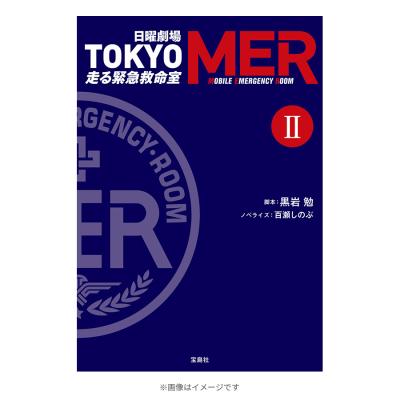 TOKYO MER～走る緊急救命室～ | ＴＢＳショッピング