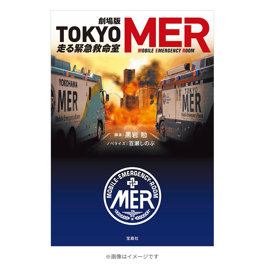 劇場版『TOKYO MER～走る救急救命室～』／ノベライズ | ＴＢＳショッピング