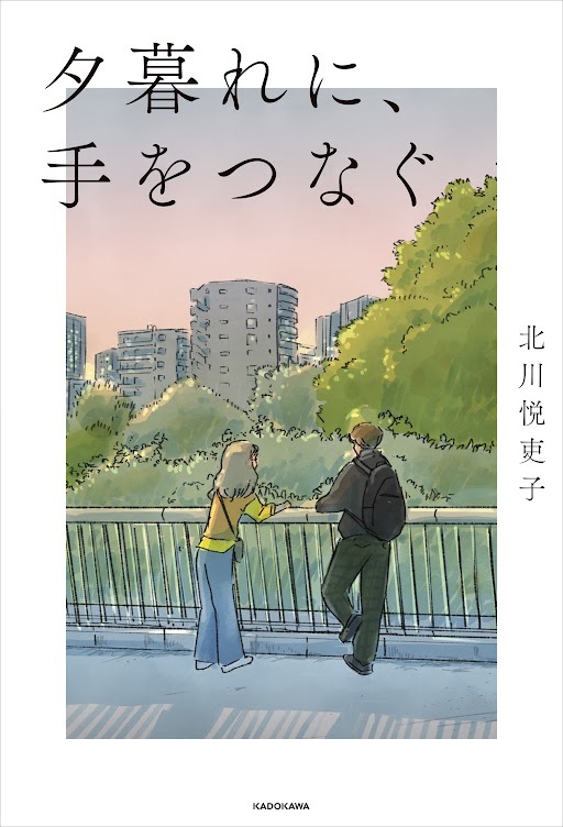 火曜ドラマ『夕暮れに、手をつなぐ』／ノベライズ | ＴＢＳショッピング