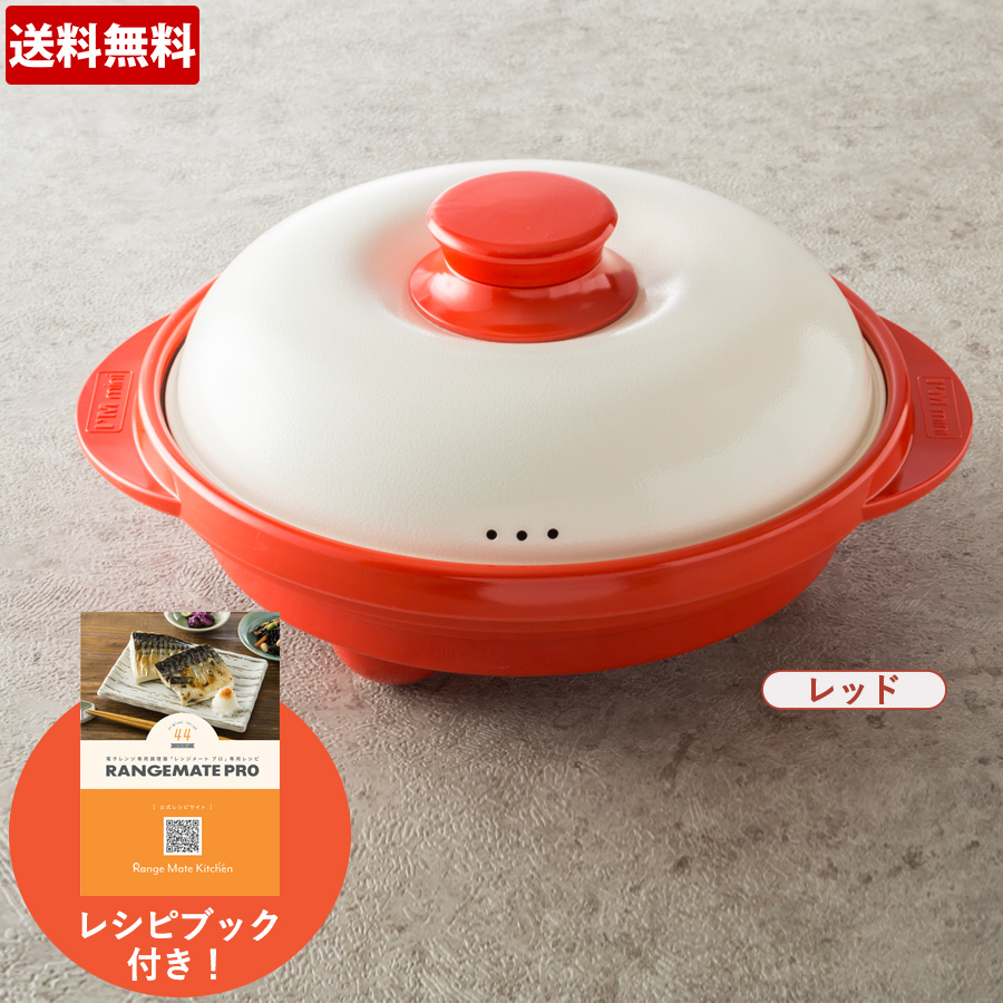 特別価格】レンジメートプロ／電子レンジ専用調理器（送料無料