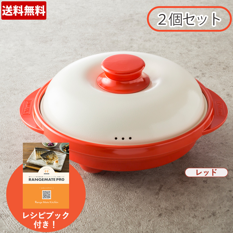 特別価格】レンジメートプロ／2個セット／電子レンジ専用調理器（送料無料） ＴＢＳショッピング