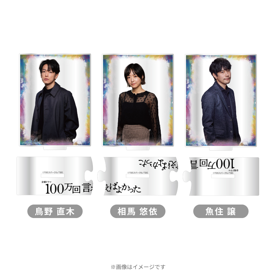 金曜ドラマ『100万回 言えばよかった』／アクリルスタンド | ＴＢＳ 