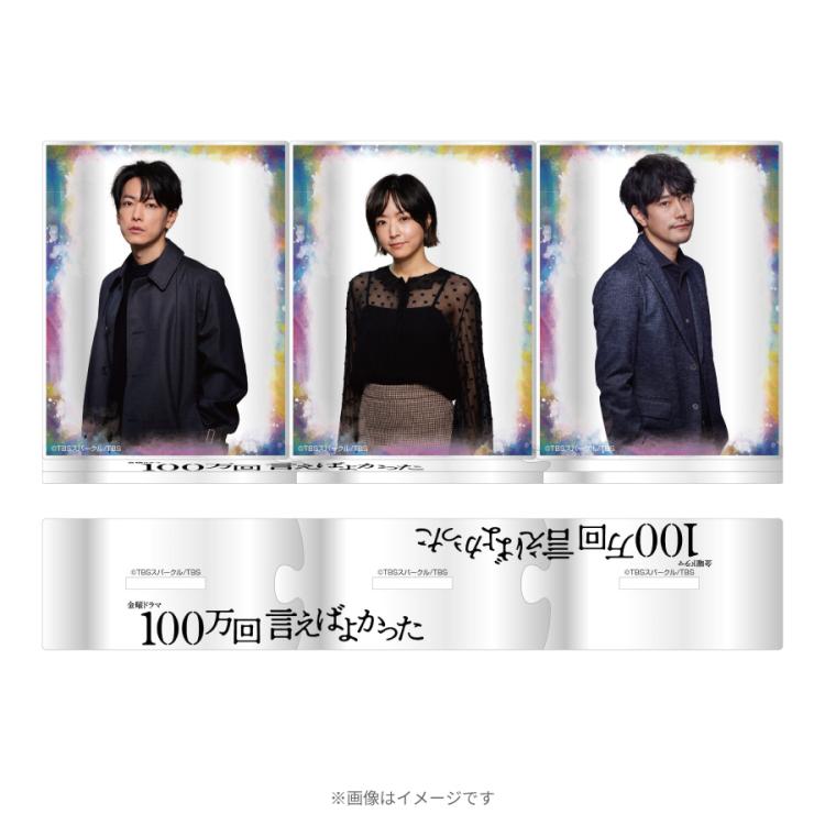 金曜ドラマ『100万回 言えばよかった』／アクリルスタンド | ＴＢＳ