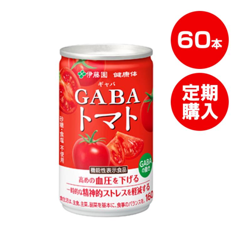 定期購入】伊藤園「健康体」GABAトマト缶／160g×60本／機能性