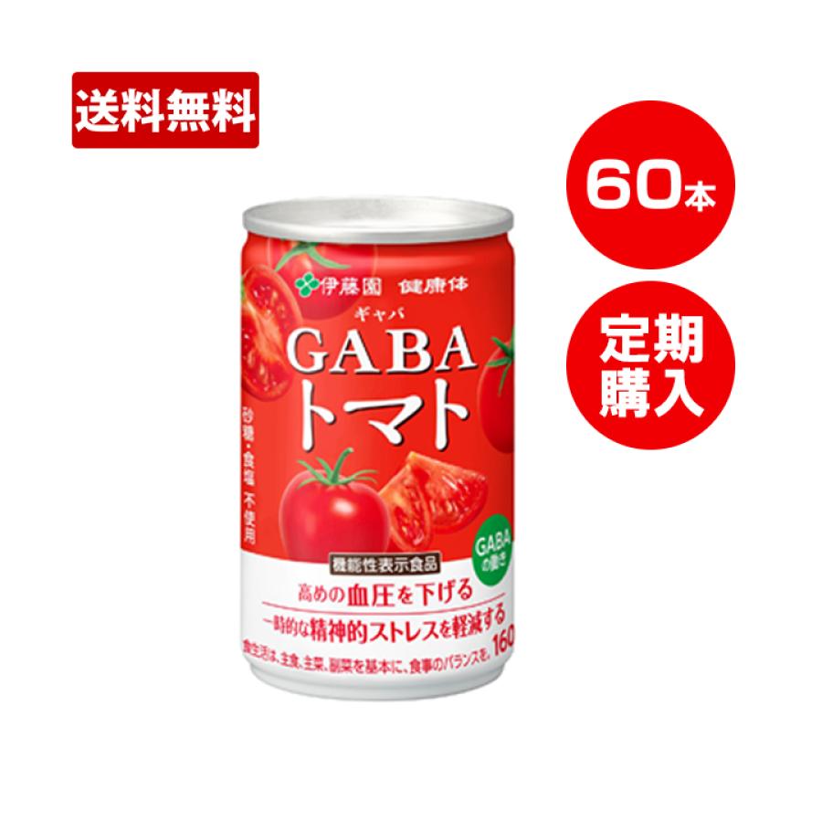 定期購入】伊藤園「健康体」GABAトマト缶／160g×60本／機能性表示食品