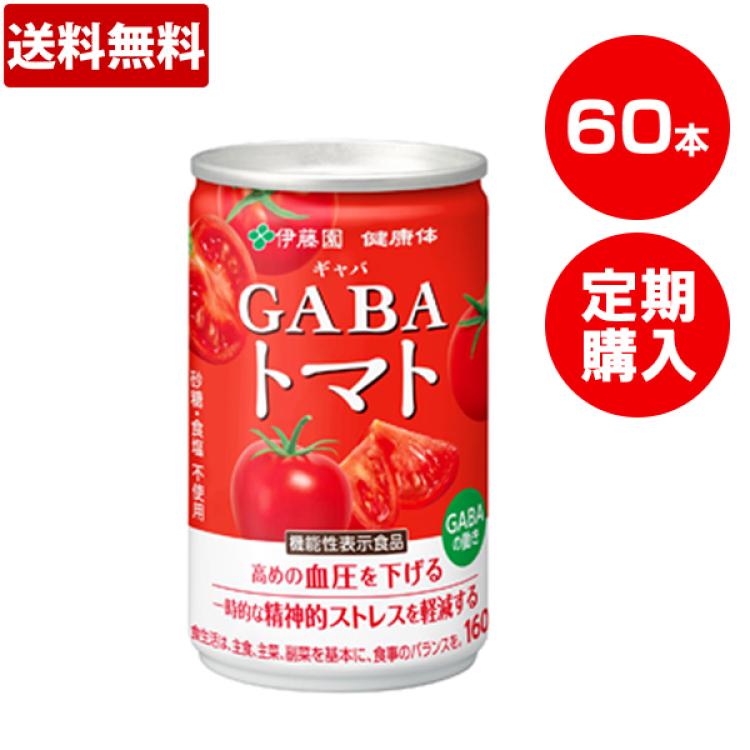 定期購入】伊藤園「健康体」GABAトマト缶／160g×60本 | ＴＢＳショッピング