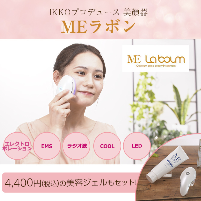 特別価格】IKKOプロデュース MEラボン／MEソニックジェリー 付／美顔器 