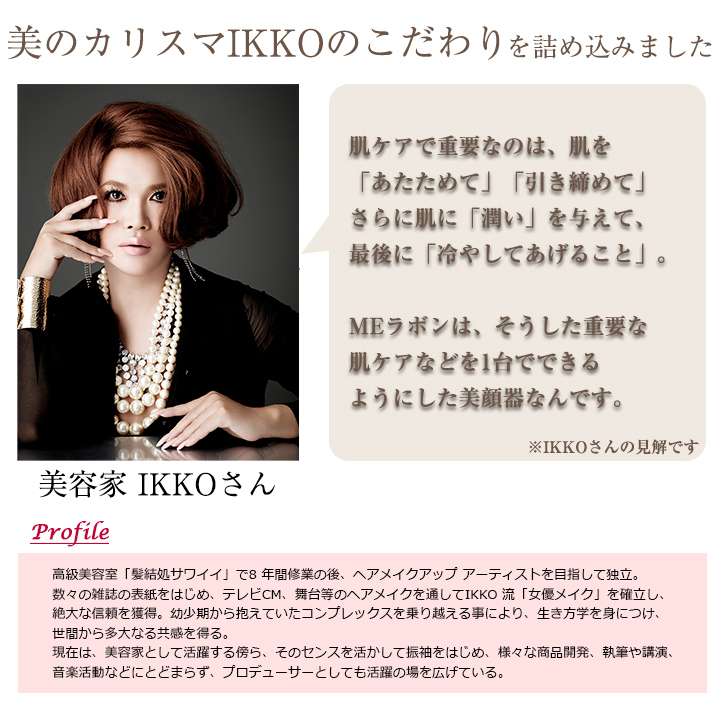 美のカリスマ IKKOプロデュース