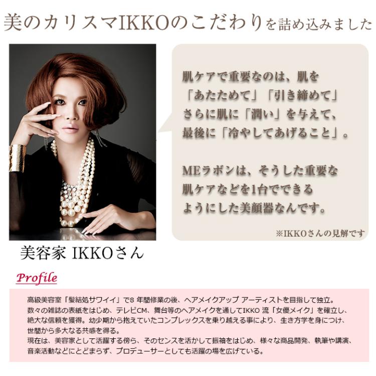 特別価格】IKKOプロデュース MEラボン／MEソニックジェリー 付