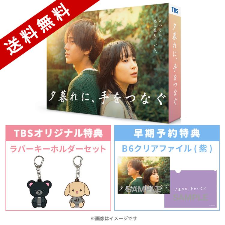 夕暮れに手をつなぐ Blu-ray  TBSオリジナル 火曜ドラマ『夕暮れに、手をつなぐ』／Blu-ray BOX（送料無料・4