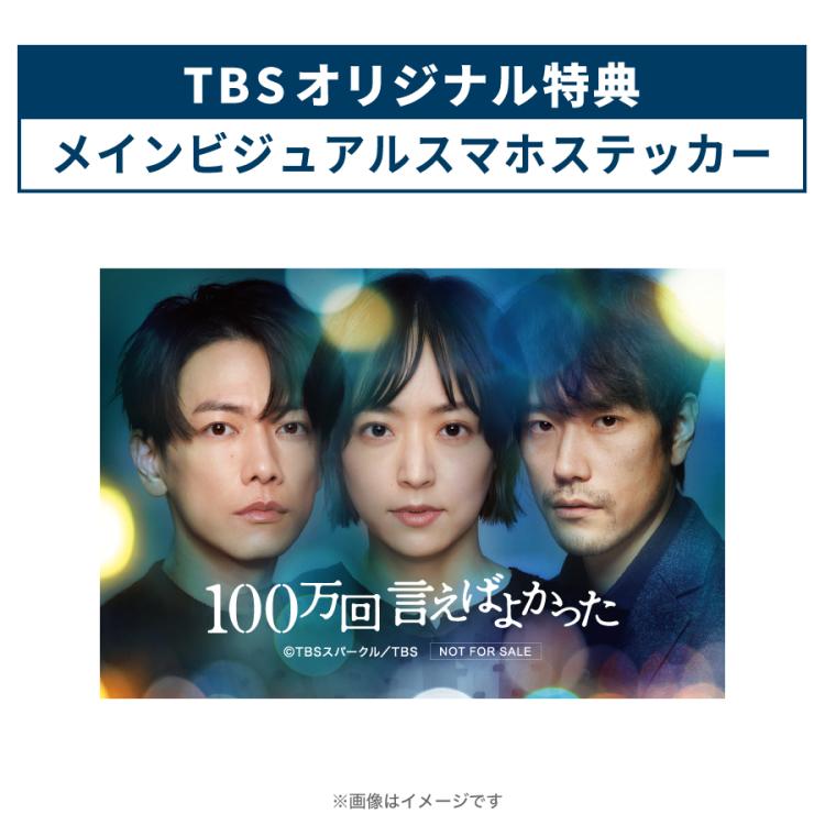 金曜ドラマ『100万回 言えばよかった』／Blu-ray BOX（TBSオリジナル