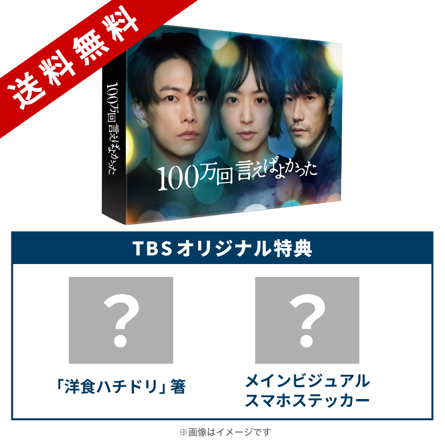金曜ドラマ『100万回 言えばよかった』／DVD-BOX（TBS 