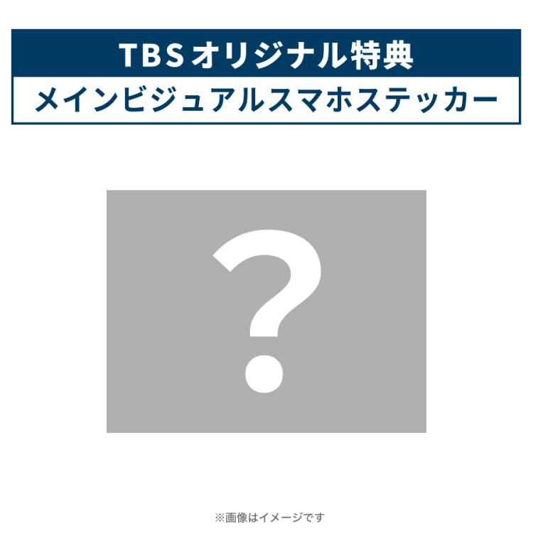 金曜ドラマ『100万回 言えばよかった』／DVD-BOX（TBSオリジナル特典 ...