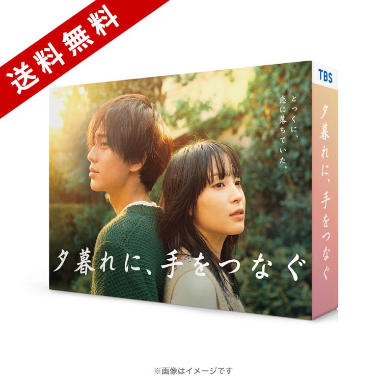 火曜ドラマ『夕暮れに、手をつなぐ』／DVD-BOX（送料無料・6枚組 