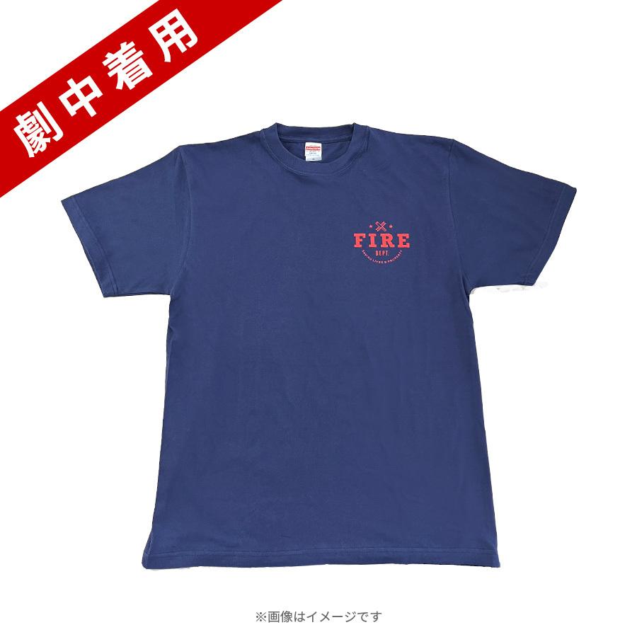 ペンディングトレインー8時23分、明日 君と／優斗着用 消防Tシャツ【劇