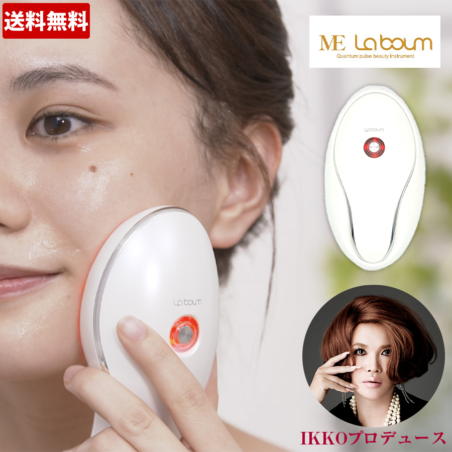 半額以下！IKKOさんプロデュース 美顔器 ME LA BOUM - 美容機器