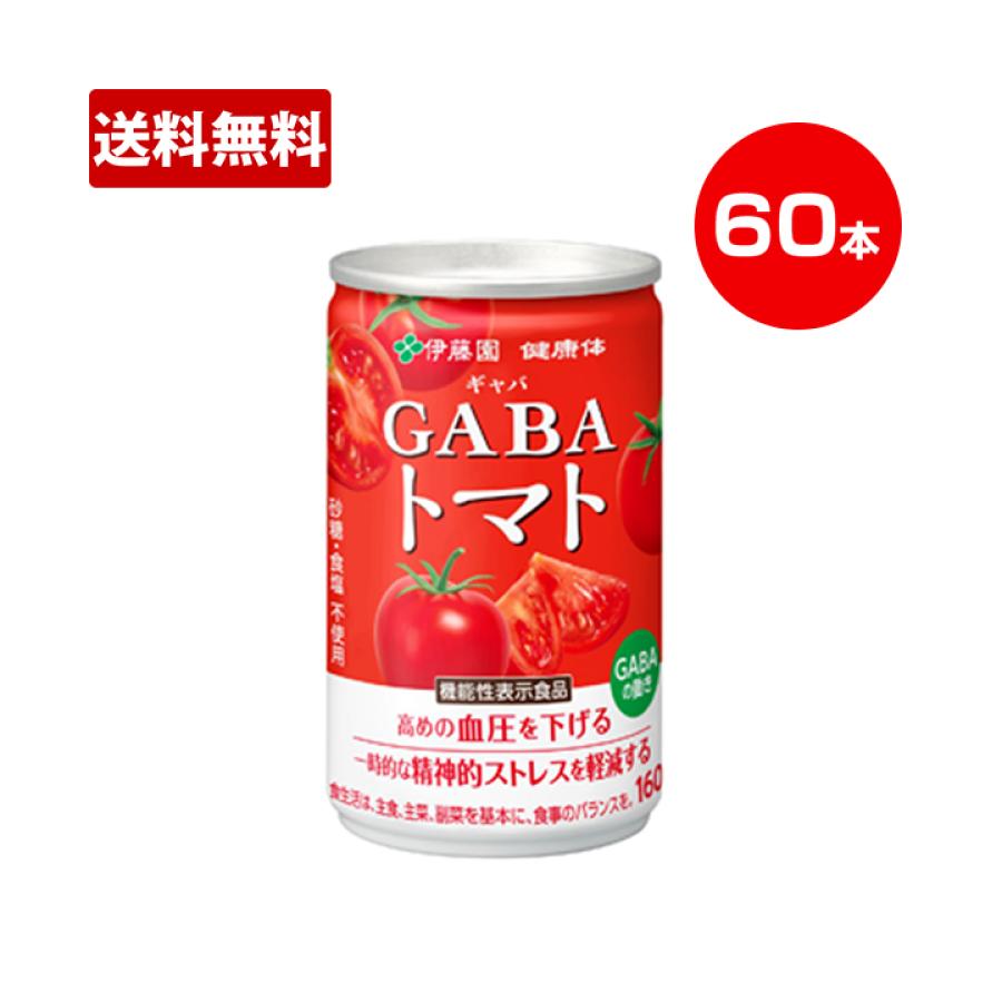 特別価格】伊藤園「健康体」GABAトマト缶／160g×60本／機能性表示食品