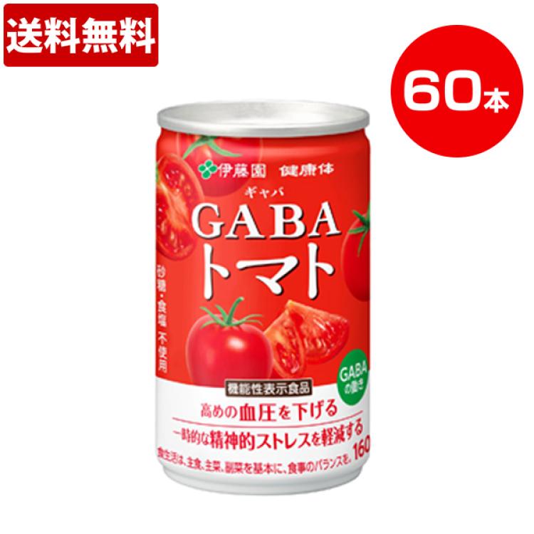 特別価格】伊藤園「健康体」GABAトマト缶／160g×60本／機能性表示食品 