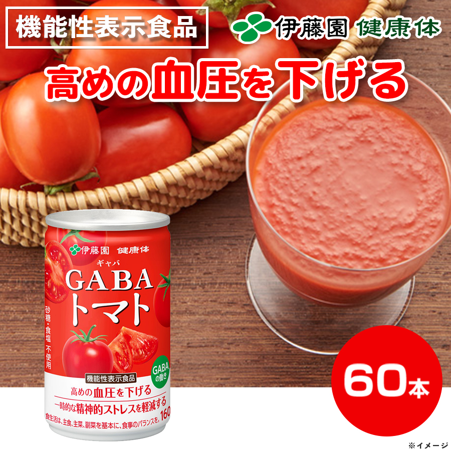【新品未開封】伊藤園　GABA トマトジュース 2ケース（160g×60缶） 機能性表示食品】伊藤園「健康体」GABAトマト缶／160g×60本