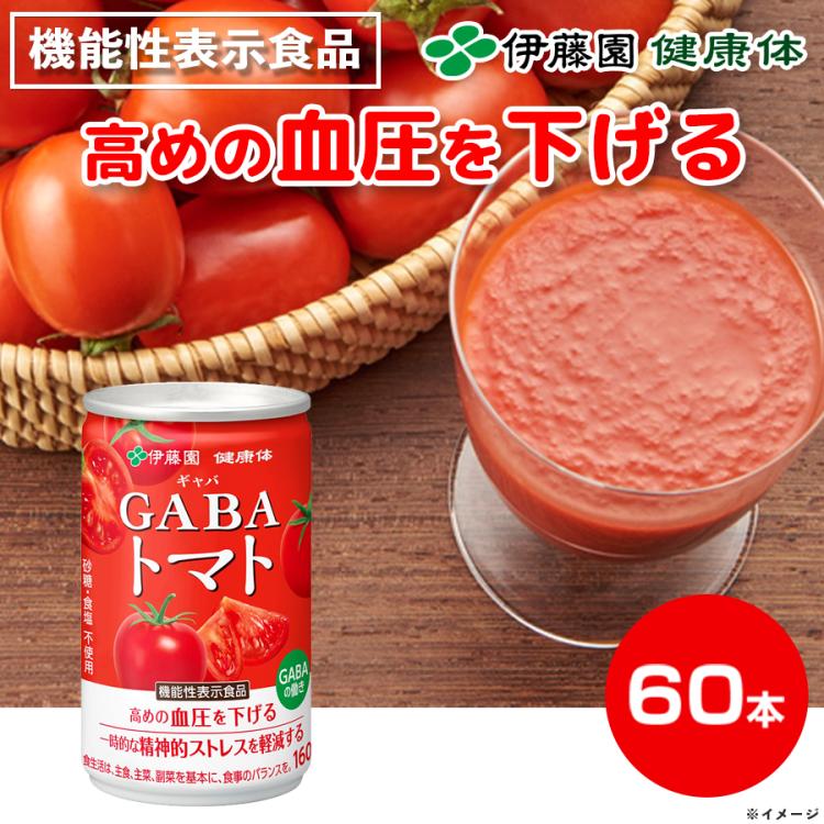 キーストン。伊藤園健康体GABAトマト✖️2ケース 機能性表示食品】伊藤園「健康体」GABAトマト缶／160g×60本