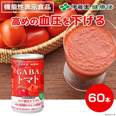 （伊藤園）GABAトマト 160g×60缶期限2026年12月エコメルカリ便限定 伊藤園）GABAトマト 160g×60缶期限2026年12月エコメルカリ便限定