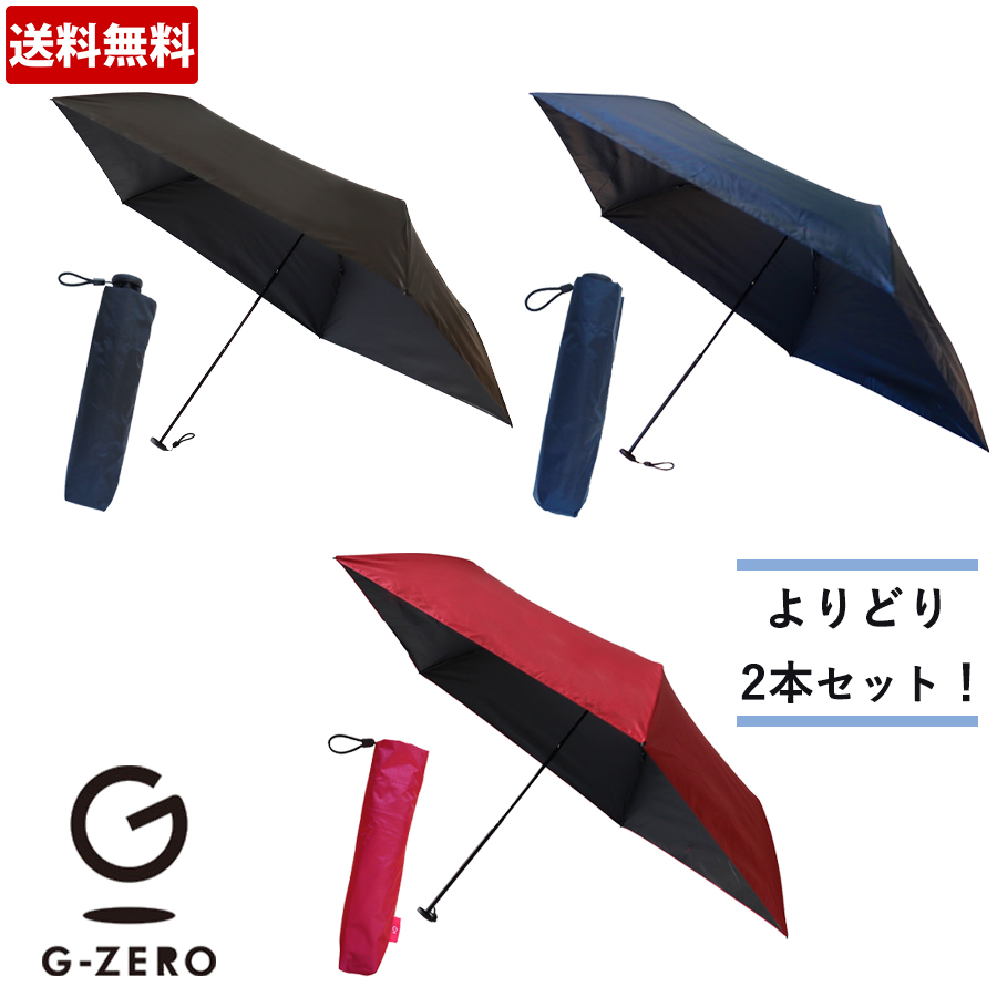 【特別価格】Gゼロポケット傘／2本セット晴雨兼用／撥水・耐水