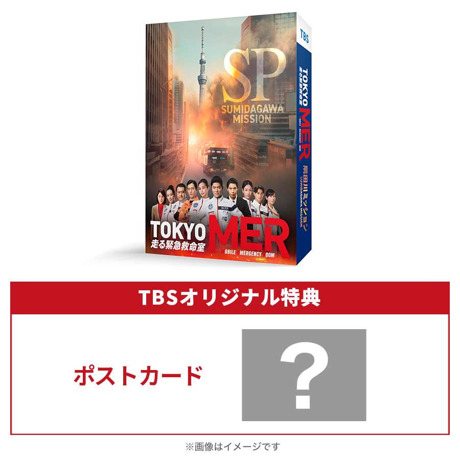 TOKYO MER〜隅田川ミッション〜／Blu-ray（TBSオリジナル特典付き） | ＴＢＳショッピング