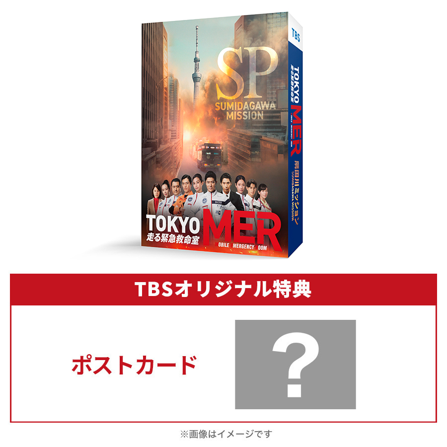 TOKYO MER〜隅田川ミッション〜／DVD（TBSオリジナル特典付き） | ＴＢＳショッピング