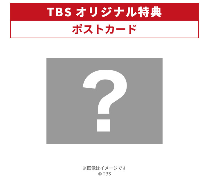 TBSオリジナル特典